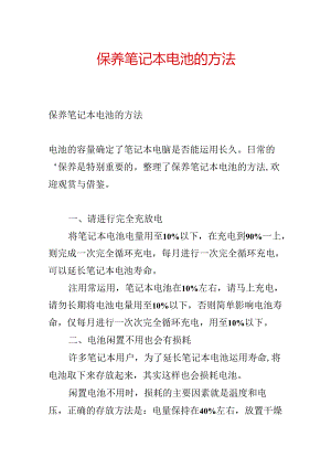 保养笔记本电池的方法.docx