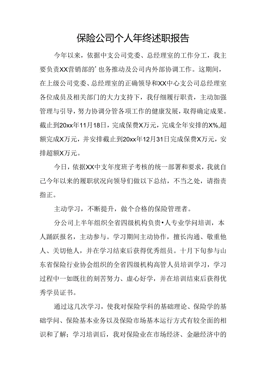 保险公司个人年终述职报告.docx_第1页