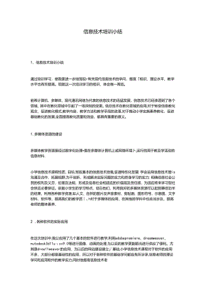 信息技术培训小结.docx