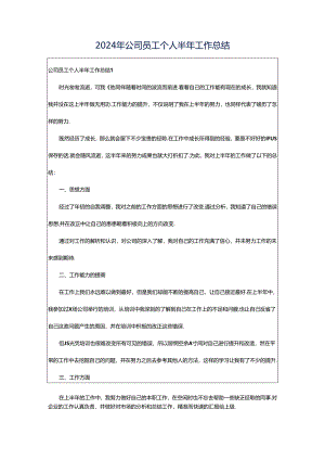 2024年公司员工个人半年工作总结.docx