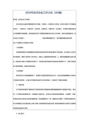 2024年武术协会工作计划（共4篇）.docx