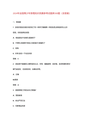 2024年全国青少年禁毒知识竞赛参考试题库300题（含答案）.docx