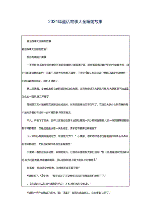 2024年童话故事大全睡前故事.docx
