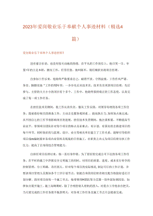 2023年实用文-爱岗敬业乐于奉献个人事迹材料(精选4篇).docx