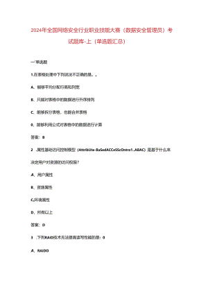 2024年全国网络安全行业职业技能大赛（数据安全管理员）考试题库-上（单选题汇总）.docx