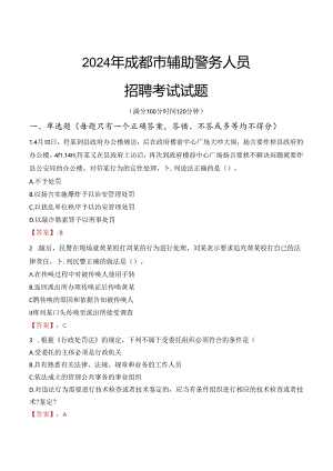 2024年成都辅警招聘考试真题及答案.docx