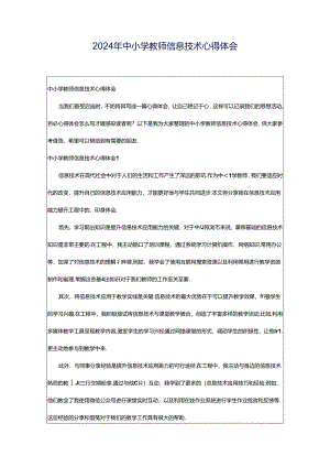 2024年中小学教师信息技术心得体会.docx