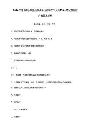 2024年河北衡水枣强县事业单位招聘工作人员233人笔试备考题库及答案解析.docx
