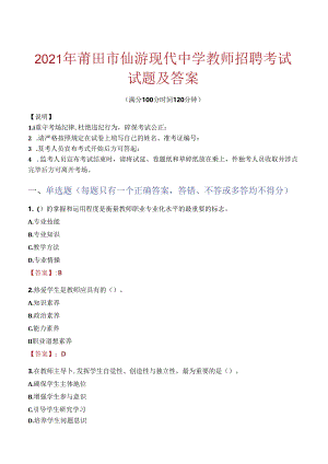 2021年莆田市仙游现代中学教师招聘考试试题及答案.docx