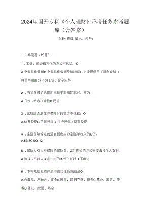 2024年国开专科《个人理财》形考任务参考题库（含答案）.docx