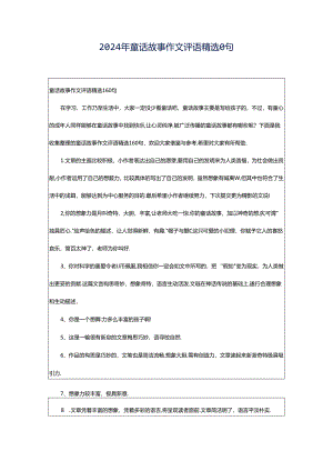 2024年童话故事作文评语精选0句.docx