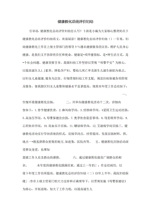 健康教育总结评价妇幼.docx