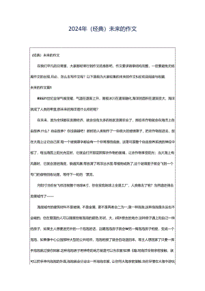 2024年（经典）未来的作文.docx