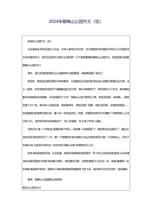 2024年顺峰山公园作文(优).docx