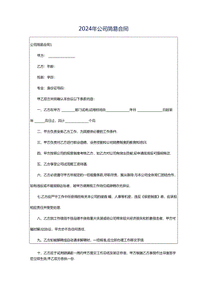 2024年公司简易合同.docx