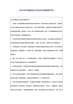 2024年年精选班主任综合评语集锦70句.docx