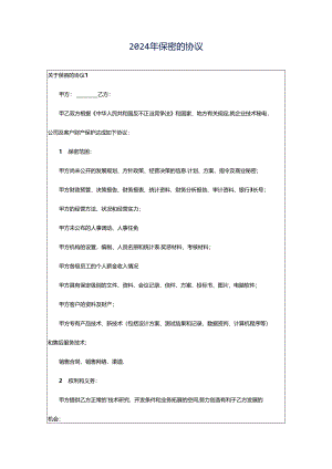 2024年保密的协议.docx
