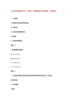 2024年眼镜验光员（技师）技能鉴定考试题库（含答案）.docx