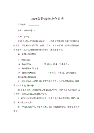 2024版最新物业合同法.docx
