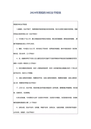 2024年简短的38妇女节短信.docx