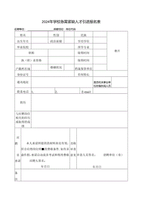 2024年学校急需紧缺人才引进报名表.docx