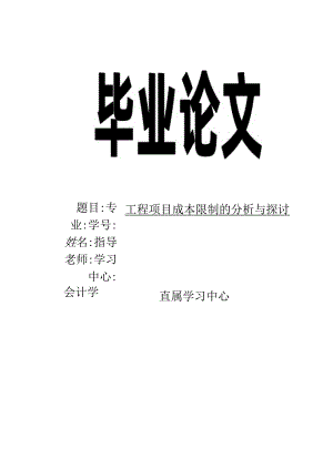 会计学本科论文-工程项目成本控制的分析与研究.docx