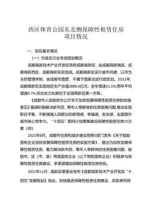 1、项目情况说明-西区体育公园东北侧保障性租赁住房项目202408.docx