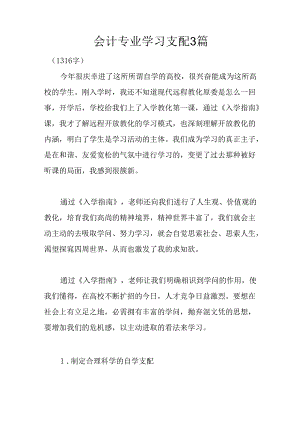 会计专业学习计划3篇.docx
