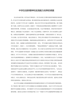 中学生创新精神及实践能力培养的调查.docx