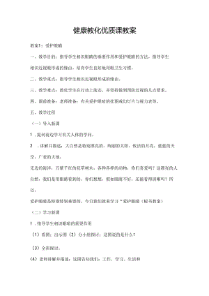 健康教育优质课教案[1].docx