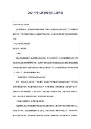 2024年个人述职报告范文优秀版.docx