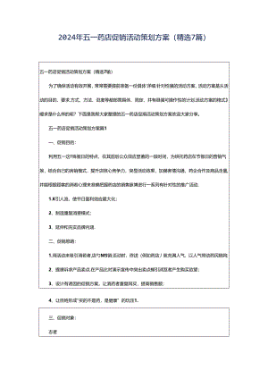 2024年五一药店促销活动策划方案（精选7篇）.docx