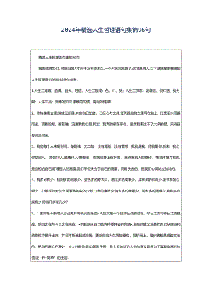 2024年精选人生哲理语句集锦96句.docx