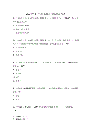 2024年【P气瓶充装】考试题及答案.docx