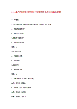 2024年广西网约配送员职业技能竞赛理论考试题库（含答案）.docx