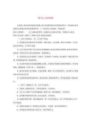 保安上班细则.docx