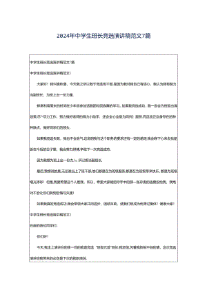 2024年中学生班长竞选演讲稿范文7篇.docx