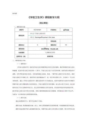 0623S03003-学前儿童保育学-2023版人才培养方案课程教学大纲.docx