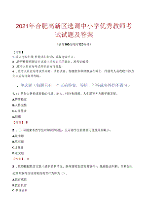 2021年合肥高新区选调中小学优秀教师考试试题及答案.docx