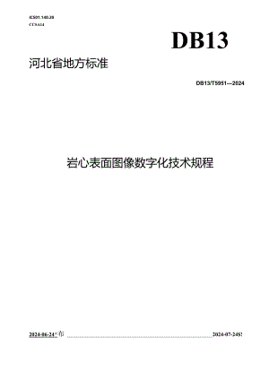 DB13_T 5951-2024 岩心表面图像数字化技术规程.docx