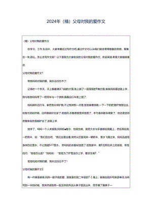 2024年（精）父母对我的爱作文.docx