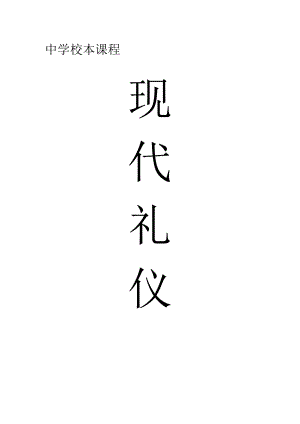 2024年中学校本课程现代礼仪.docx