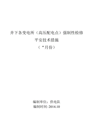 井下各变电所(配电点)强制性检修措施.docx