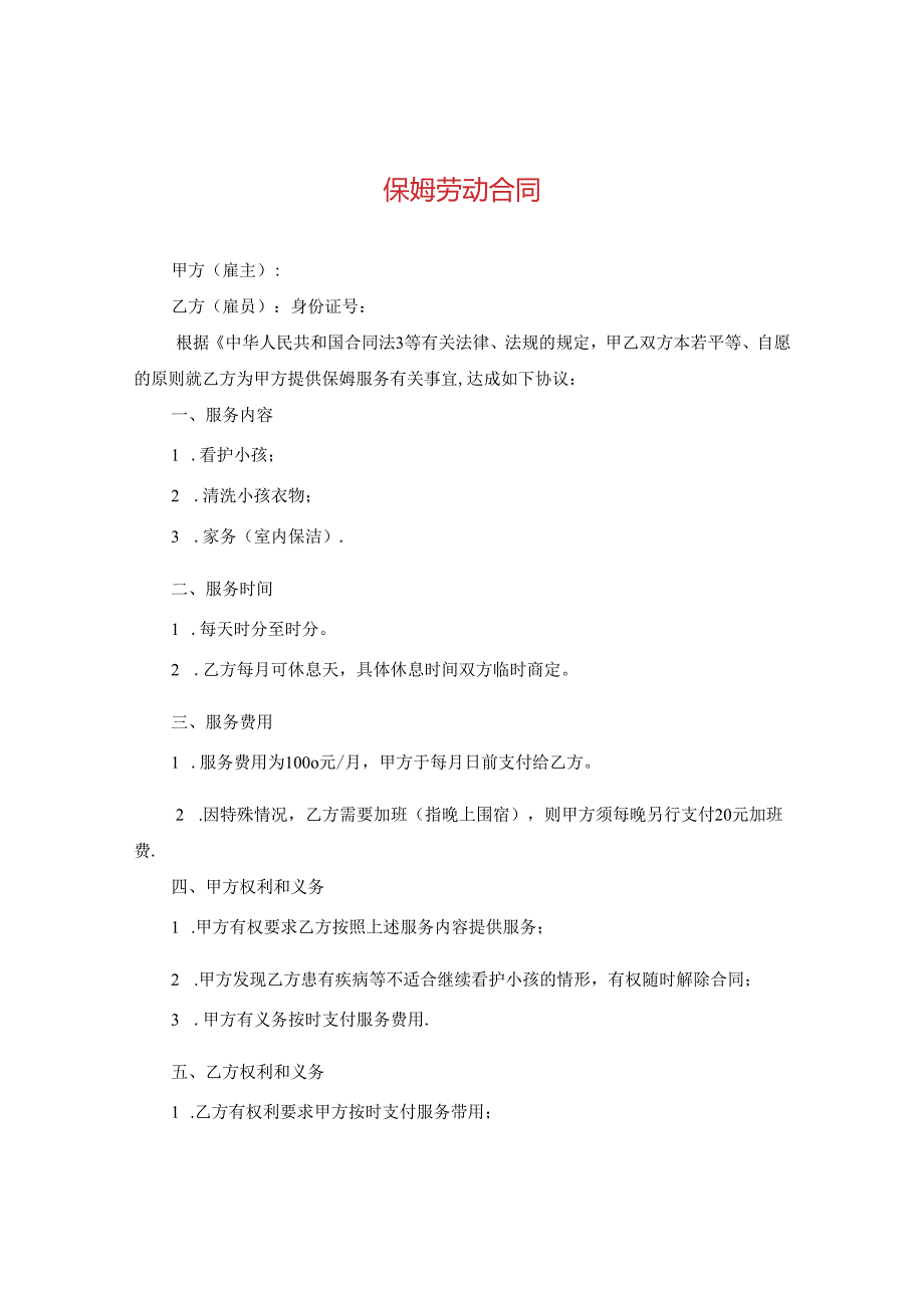 保姆劳动合同.docx_第1页