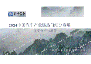 2024中国汽车产业链热门细分赛道深度分析与展望-云岫资本-2024-WN8正式版.docx