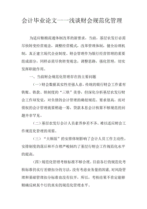 会计毕业论文——浅谈财会规范化管理.docx