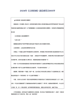 2024年《父亲的病》读后感范文800字.docx