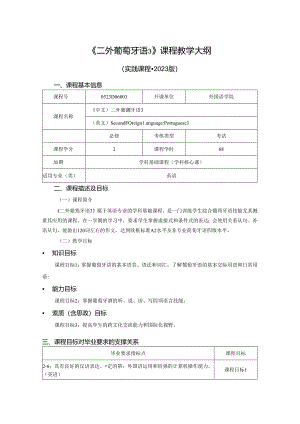 0523D06003-二外葡萄牙语3-2023版人才培养方案课程教学大纲.docx