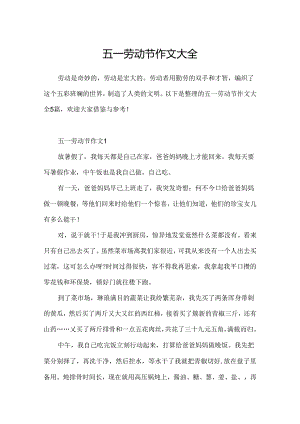 五一劳动节作文大全.docx