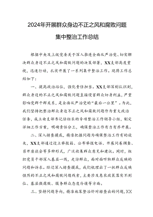 2024年城投集团公司关于开展群众身边不正之风和腐败问题集中整治工作总结 （合计23份）.docx